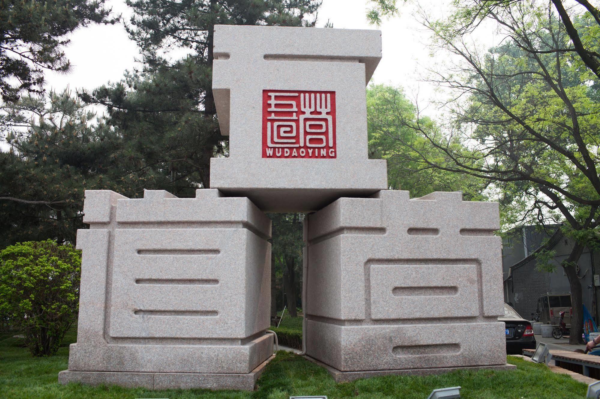 Nost Algia Hotel - Near Beijing Yonghe Lama Temple, Ghost Street, Beihai Park, Jingshan Park, Drum Tower, Houhai Bar Street, Tian'Anmen Square, Located In Beijing Traditional Hutongs, 5 Minutes Away From Subway, Free Laundry Serive Exterior photo
